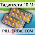 Тадалиста 10 Мг new10